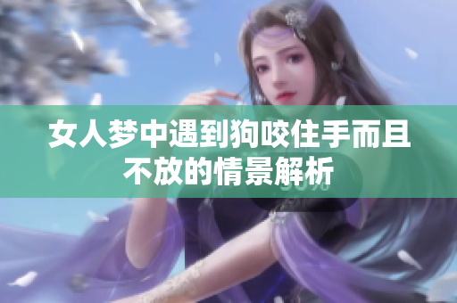 女人梦中遇到狗咬住手而且不放的情景解析