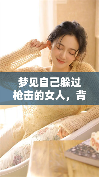 梦见自己躲过枪击的女人，背后隐藏了怎样的内心世界呢