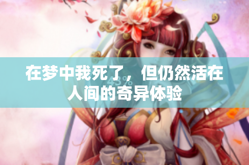 在梦中我死了，但仍然活在人间的奇异体验