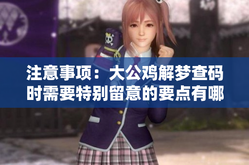 注意事项：大公鸡解梦查码时需要特别留意的要点有哪些？