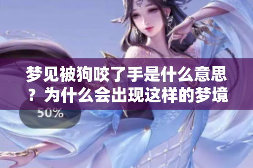 梦见被狗咬了手是什么意思？为什么会出现这样的梦境呢