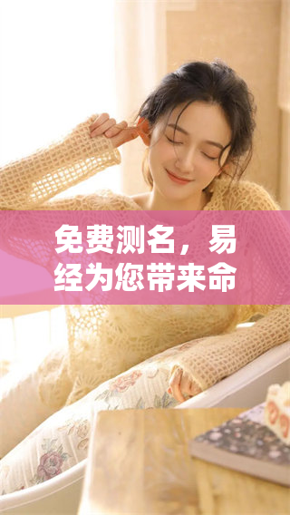 免费测名，易经为您带来命名的智慧与灵感