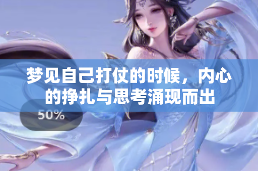梦见自己打仗的时候，内心的挣扎与思考涌现而出