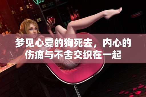梦见心爱的狗死去，内心的伤痛与不舍交织在一起