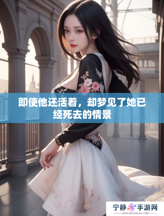 即使他还活着，却梦见了她已经死去的情景