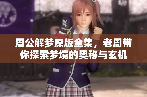 周公解梦原版全集，老周带你探索梦境的奥秘与玄机