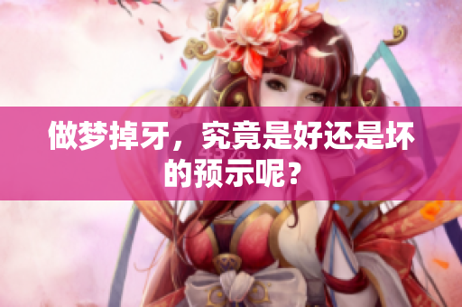 做梦掉牙，究竟是好还是坏的预示呢？