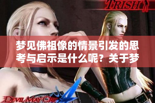 梦见佛祖像的情景引发的思考与启示是什么呢？关于梦境与佛教之间的联系。