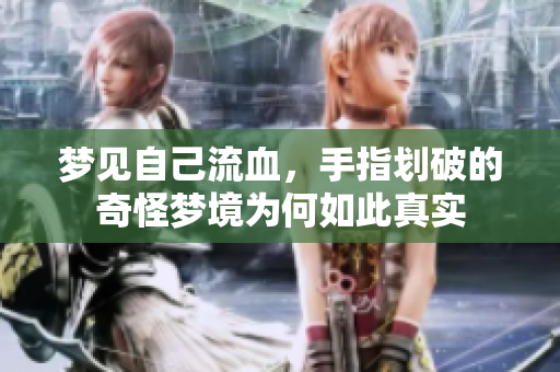梦见自己流血，手指划破的奇怪梦境为何如此真实