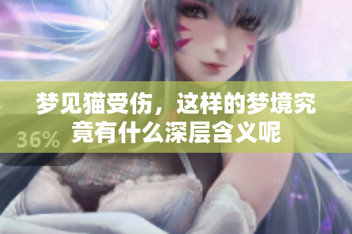 梦见猫受伤，这样的梦境究竟有什么深层含义呢