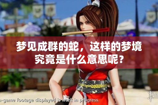 梦见成群的蛇，这样的梦境究竟是什么意思呢？