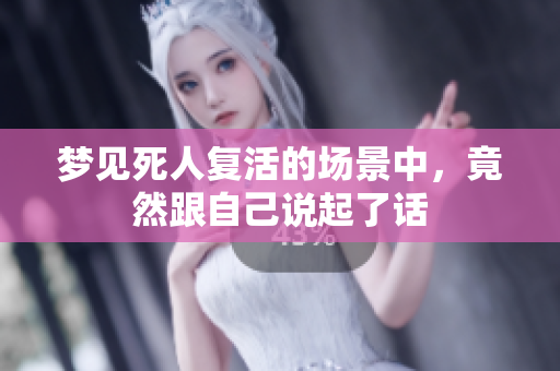 梦见死人复活的场景中，竟然跟自己说起了话