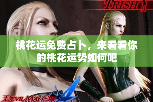 桃花运免费占卜，来看看你的桃花运势如何吧