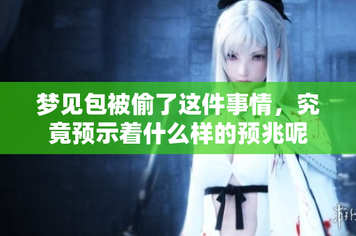 梦见包被偷了这件事情，究竟预示着什么样的预兆呢