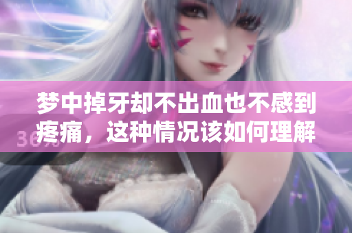 梦中掉牙却不出血也不感到疼痛，这种情况该如何理解和处理呢