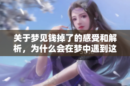 关于梦见钱掉了的感受和解析，为什么会在梦中遇到这样的情境呢