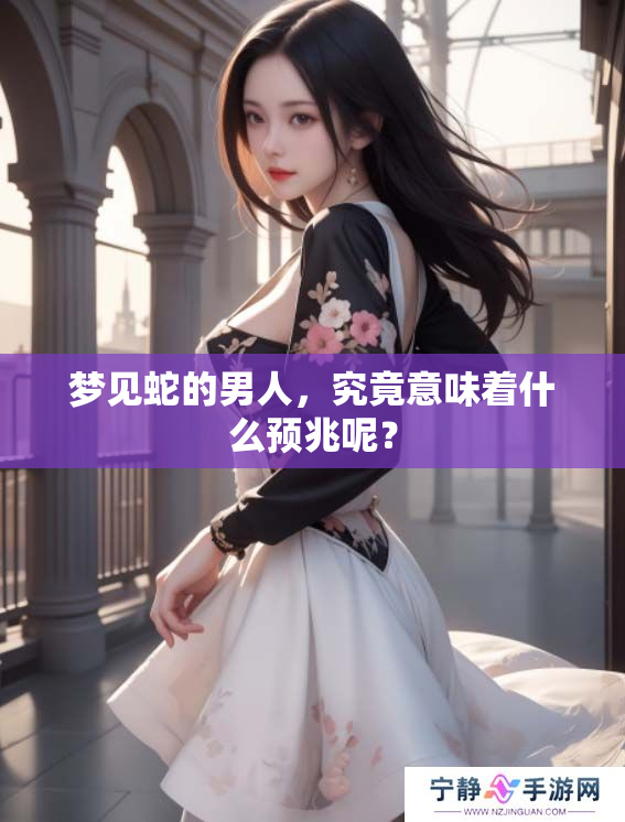 梦见蛇的男人，究竟意味着什么预兆呢？