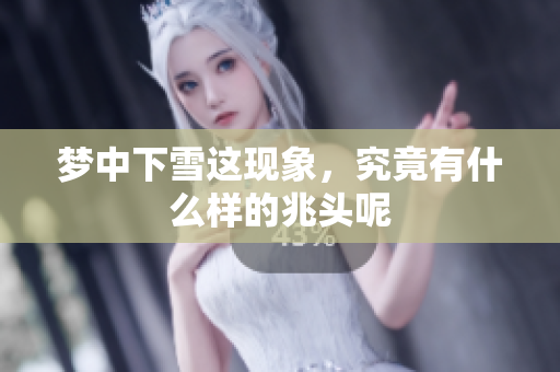 梦中下雪这现象，究竟有什么样的兆头呢