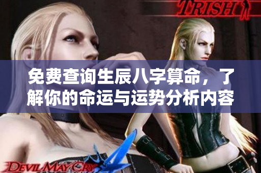 免费查询生辰八字算命，了解你的命运与运势分析内容