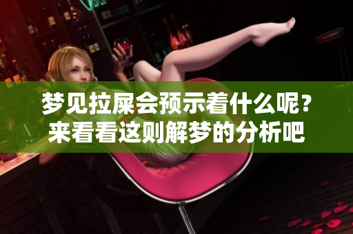 梦见拉屎会预示着什么呢？来看看这则解梦的分析吧