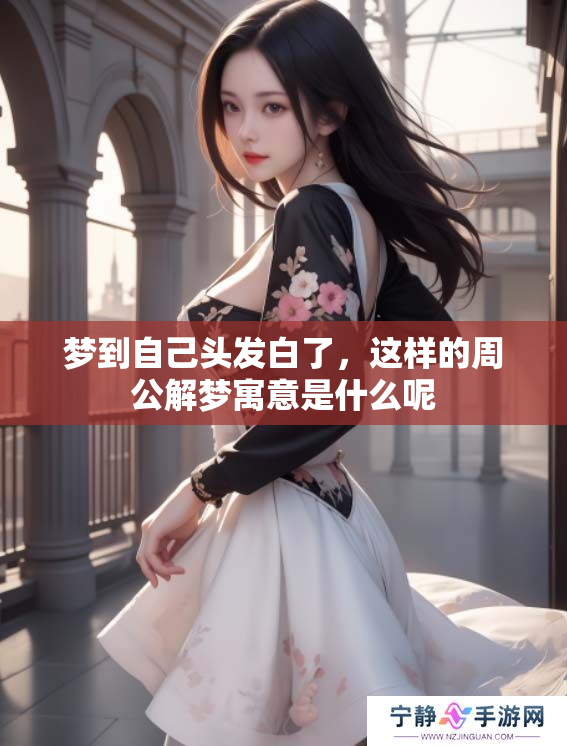 梦到自己头发白了，这样的周公解梦寓意是什么呢