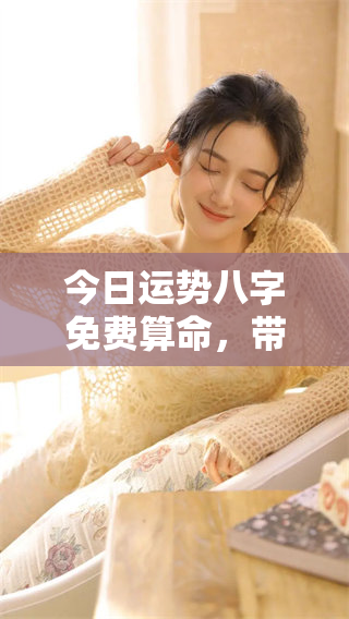 今日运势八字免费算命，带你探索人生的命运之路