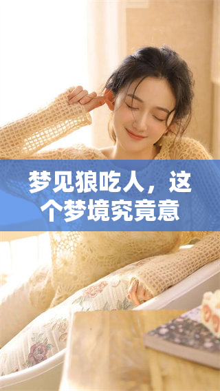 梦见狼吃人，这个梦境究竟意味着什么呢如何解读其中的深意