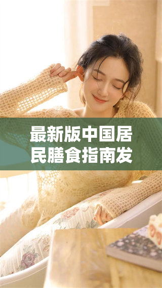 最新版中国居民膳食指南发布，助力健康饮食新风尚