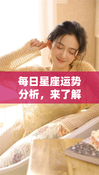 每日星座运势分析，来了解今天你的星座运势如何变化吧！