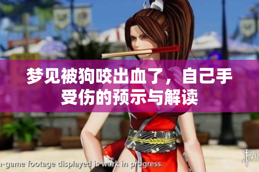 梦见被狗咬出血了，自己手受伤的预示与解读