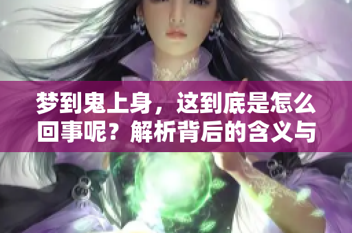 梦到鬼上身，这到底是怎么回事呢？解析背后的含义与原因