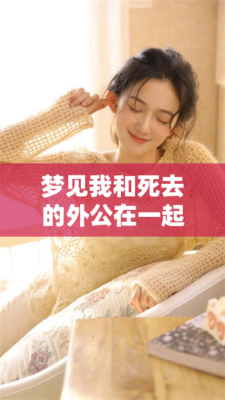 梦见我和死去的外公在一起说话的情景带来的感悟