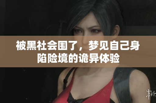 被黑社会围了，梦见自己身陷险境的诡异体验