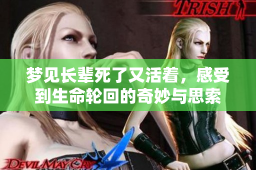 梦见长辈死了又活着，感受到生命轮回的奇妙与思索