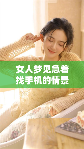 女人梦见急着找手机的情景引发了什么样的思考和感受呢