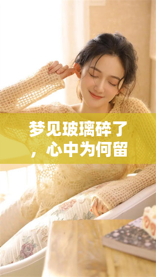 梦见玻璃碎了，心中为何留下一个洞？