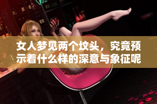 女人梦见两个坟头，究竟预示着什么样的深意与象征呢？