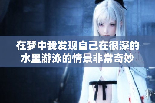 在梦中我发现自己在很深的水里游泳的情景非常奇妙