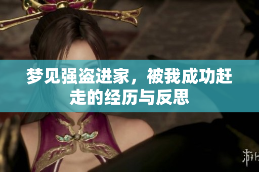 梦见强盗进家，被我成功赶走的经历与反思