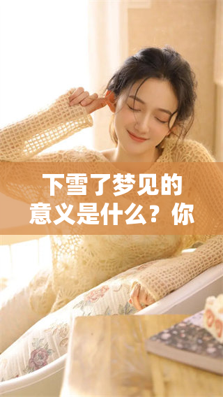 下雪了梦见的意义是什么？你是否了解其中的深层含义呢