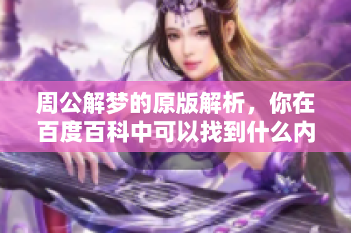 周公解梦的原版解析，你在百度百科中可以找到什么内容呢