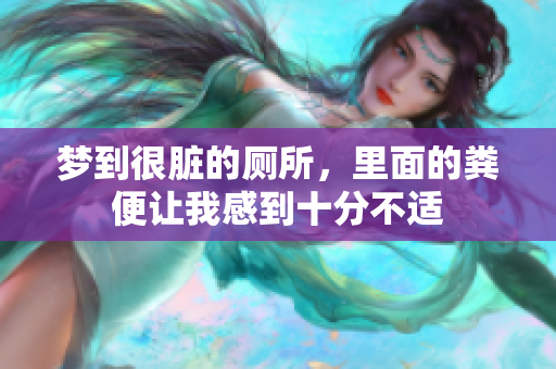 梦到很脏的厕所，里面的粪便让我感到十分不适