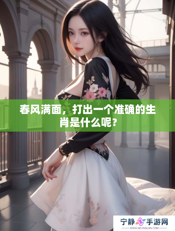 春风满面，打出一个准确的生肖是什么呢？