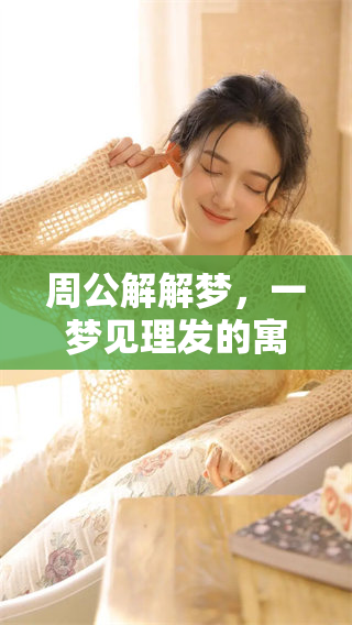 周公解解梦，一梦见理发的寓意是什么呢