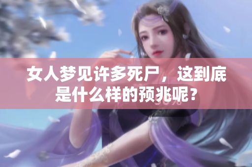 女人梦见许多死尸，这到底是什么样的预兆呢？