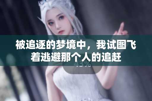 被追逐的梦境中，我试图飞着逃避那个人的追赶