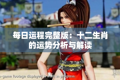 每日运程完整版：十二生肖的运势分析与解读