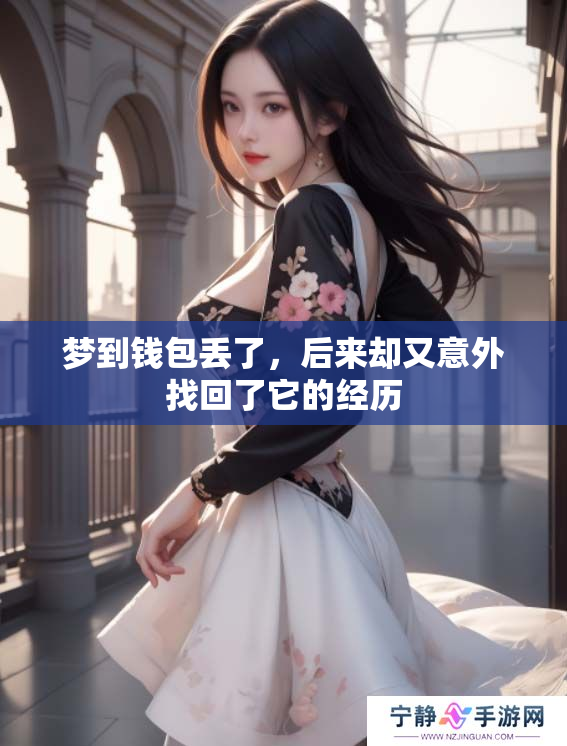 梦到钱包丢了，后来却又意外找回了它的经历