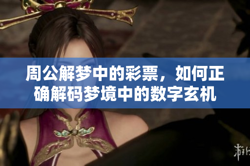 周公解梦中的彩票，如何正确解码梦境中的数字玄机