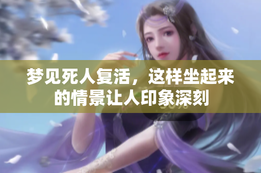梦见死人复活，这样坐起来的情景让人印象深刻